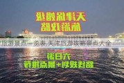 天津旅游景点一览表,天津旅游攻略景点大全