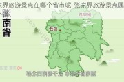 张家界旅游景点在哪个省市呢-张家界旅游景点属于哪个省