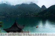 湖北有什么旅游景区-湖北有什么旅游景点吗