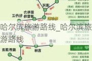 哈尔滨旅游路线_哈尔滨旅游路线