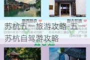 苏杭五一旅游攻略-五一苏杭自驾游攻略