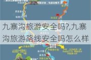 九寨沟旅游安全吗?,九寨沟旅游路线安全吗怎么样