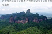 广东旅游必去十大景点,广东旅游必去十大景点推荐最新