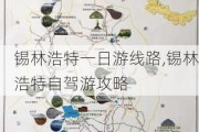 锡林浩特一日游线路,锡林浩特自驾游攻略