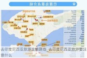 去印度尼西亚旅游攻略路线_去印度尼西亚旅游要注意什么