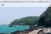 北海涠洲岛旅游攻略自由行7天价格,北海涠洲岛景点门票