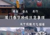 春节厦门旅游攻略,春节厦门旅游攻略图片