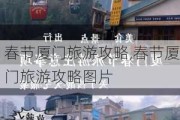 春节厦门旅游攻略,春节厦门旅游攻略图片