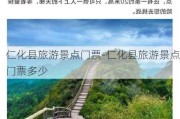 仁化县旅游景点门票-仁化县旅游景点门票多少