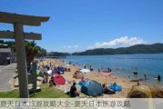 夏天日本旅游攻略大全-夏天日本旅游攻略