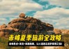 赤峰旅游攻略自助游-赤峰旅游攻略自驾游攻