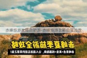 赤峰旅游攻略自助游-赤峰旅游攻略自驾游攻