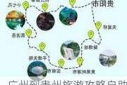 广州到贵州旅游攻略自助游_广州到贵州旅游攻略自由行路线