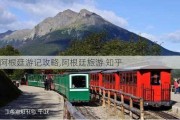 阿根廷游记攻略,阿根廷旅游 知乎