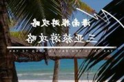 三亚旅游攻略自助游,三亚旅游攻略自助游攻略