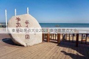 秦皇岛景点大全2023_秦皇岛景点大全