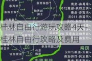 桂林自由行游玩攻略4天-桂林自由行攻略及费用