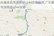 广东最美自驾游路线s244攻略视频,广东最美自驾游路线s244攻略