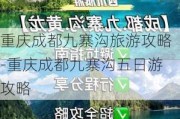 重庆成都九寨沟旅游攻略-重庆成都九寨沟五日游攻略