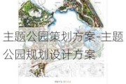 主题公园策划方案-主题公园规划设计方案