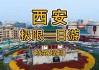 西安旅游攻略3天行程-西安旅游3-4天攻略最佳线路