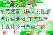 东莞观音山森林公园景点介绍地图_东莞观音山森林公园景点介绍