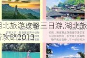 湖北旅游攻略三日游,湖北旅游攻略2013