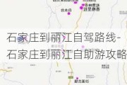 石家庄到丽江自驾路线-石家庄到丽江自助游攻略