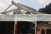 旗山森林公园为什么关闭-旗山森林公园为什么关闭门