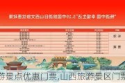 山西旅游景点优惠门票,山西旅游景区门票优惠政策