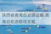 陕西省青海自助游攻略,青海自助游路线攻略