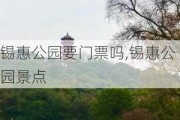 锡惠公园要门票吗,锡惠公园景点