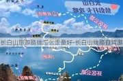 长白山旅游路线怎么走最好-长白山线路自驾游