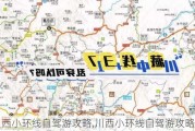 川西小环线自驾游攻略,川西小环线自驾游攻略费用