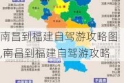 南昌到福建自驾游攻略图,南昌到福建自驾游攻略