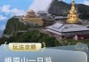 峨眉山自由行攻略一日游_峨眉山旅游攻略一日游自驾推荐