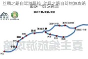 丝绸之路自驾游路线_丝绸之路自驾旅游攻略