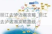 丽江去泸沽湖攻略_丽江去泸沽湖攻略路线