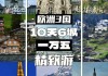 欧洲自助游全攻略,欧洲自由行攻略20天