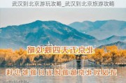 武汉到北京游玩攻略_武汉到北京旅游攻略