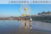 上海海边旅游景点,上海海边旅游景点大全