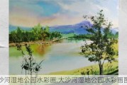 大沙河湿地公园水彩画,大沙河湿地公园水彩画图片