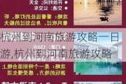 杭州到河南旅游攻略一日游,杭州到河南旅游攻略