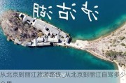 从北京到丽江旅游路线_从北京到丽江自驾多少公里