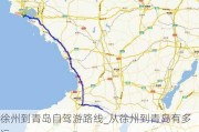 徐州到青岛自驾游路线_从徐州到青岛有多远