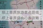 坝上草原旅游景点路线_坝上草原自由行游攻略