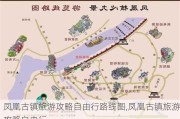 凤凰古镇旅游攻略自由行路线图,凤凰古镇旅游攻略自由行