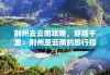 荆州到云南旅游攻略-荆州到云南有多远