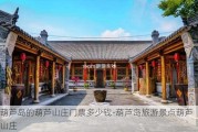 葫芦岛的葫芦山庄门票多少钱-葫芦岛旅游景点葫芦山庄