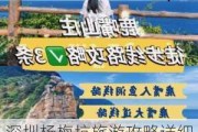 深圳杨梅坑旅游攻略详细路线-深圳杨梅坑旅游攻略详细